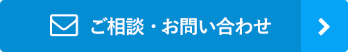 ご相談・お問い合わせ